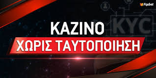 Κερδίστε Με Ασφάλεια Casino Online Χωρίς Ταυτοποίηση